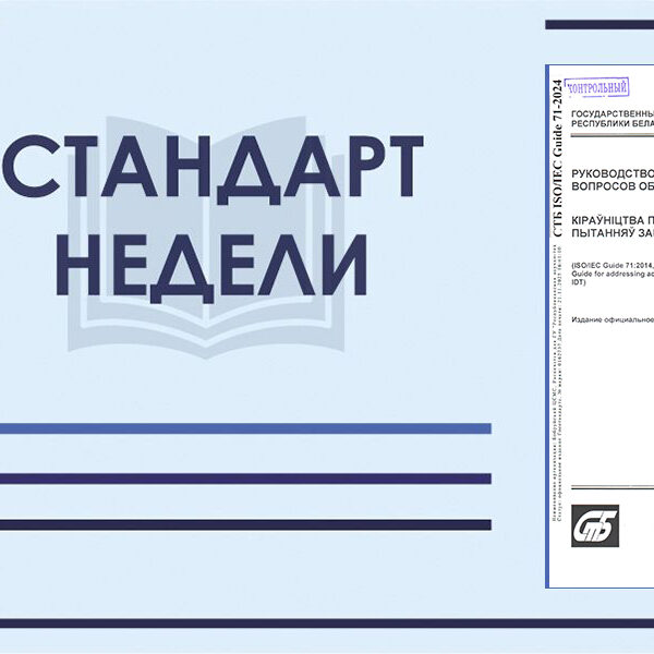 Стандарт недели. СТБ ISO/IEC Guide 71-2024. Руководство по решению в стандартах вопросов обеспечения доступности.
