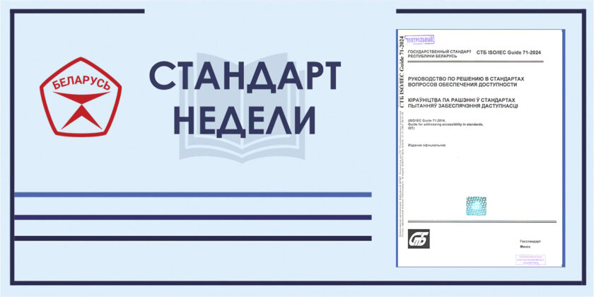Стандарт недели. СТБ ISO/IEC Guide 71-2024. Руководство по решению в стандартах вопросов обеспечения доступности.
