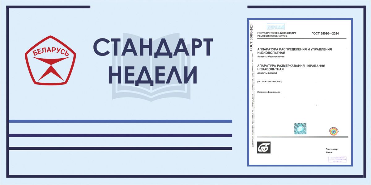 Стандарт недели. ГОСТ 35090-2024. Аппаратура распределения и управления низковольтная. Аспекты безопасности
