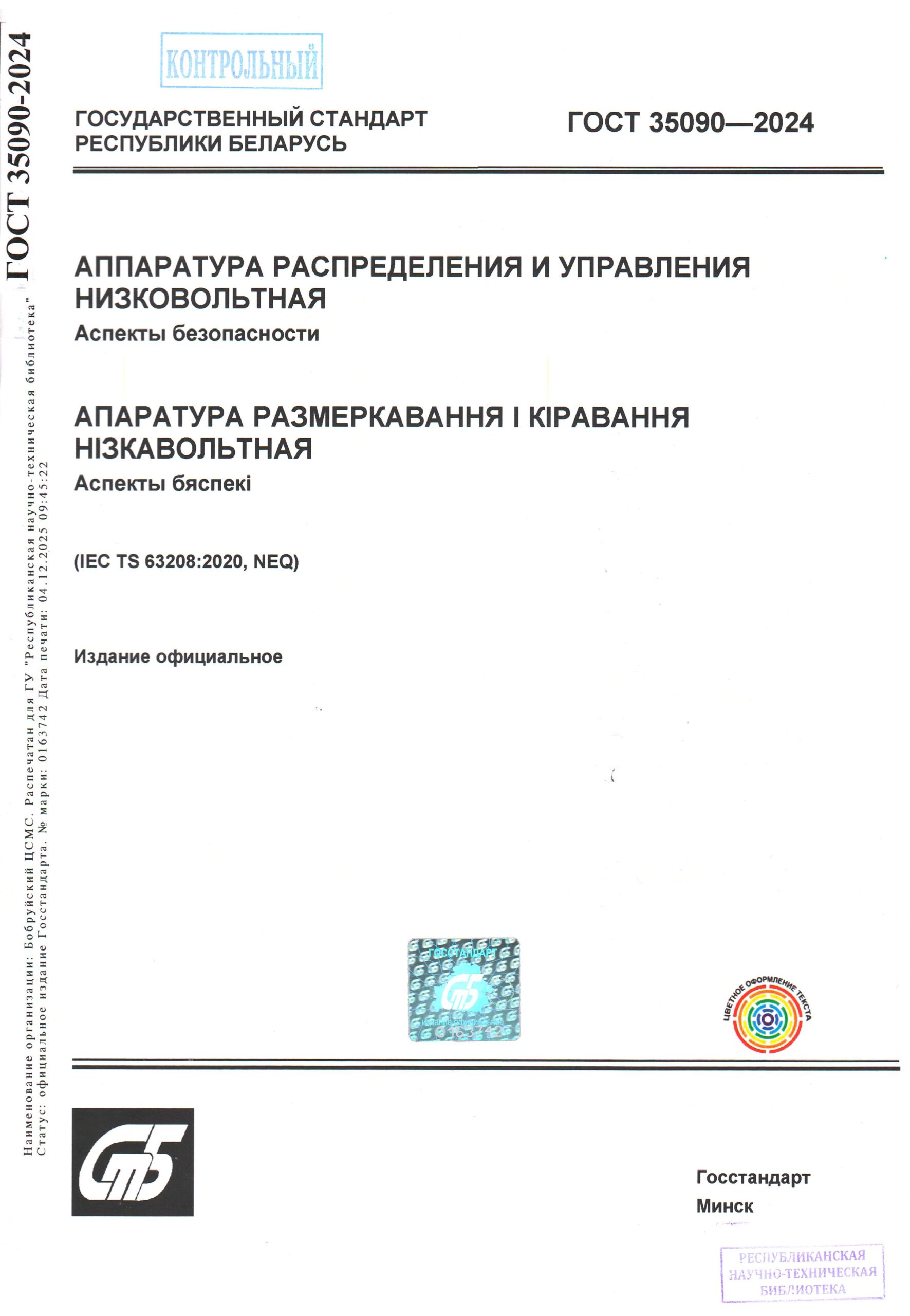 ГОСТ 35090-2024. Аппаратура распределения и управления низковольтная. Аспекты безопасности