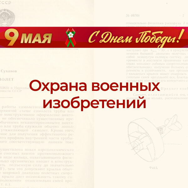 1_08.05.26 Тематическая выставка «Охрана изобретений в годы Великой Отечественной войны»
