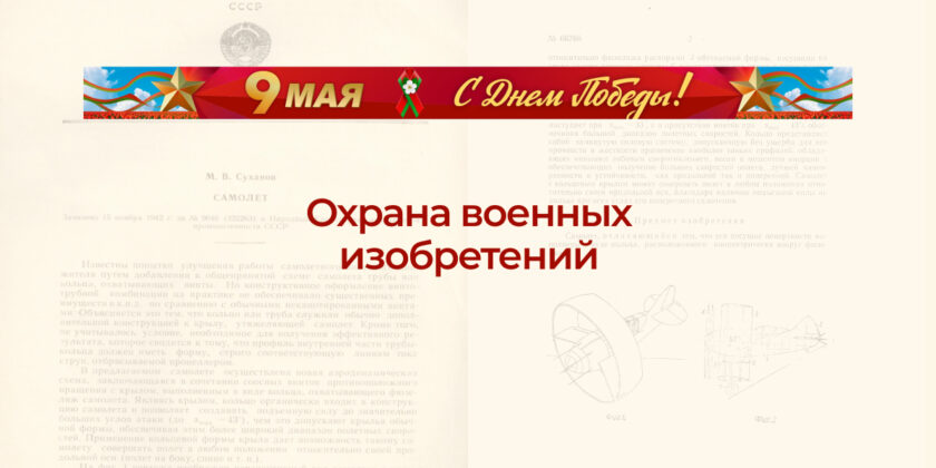 Тематическая выставка «Охрана изобретений в годы Великой Отечественной войны»