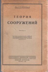 Теория сооружений : пособие для вузов