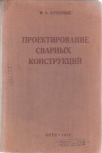 Проектирование сварных конструкций