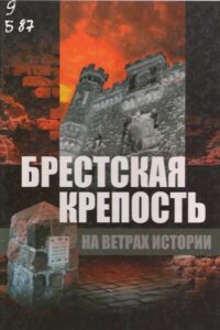 Брестская крепость на ветрах истории