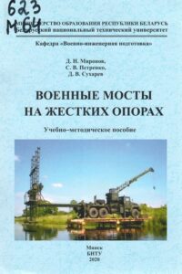 Военные мосты на жестких опорах : учебно-методическое пособие для студентов военно-технического факультета