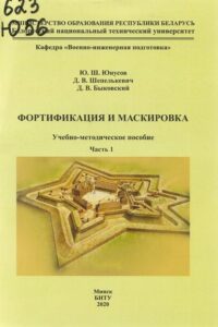 Фортификация и маскировка : учебно-методическое пособие для курсантов и студентов военно-технического факультета