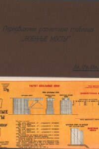 Передвижные расчетные таблицы «Военные мосты» : [таблицы] 11в, 12в, 13в, 14в, 15в, 16в