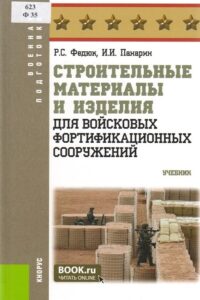 Строительные материалы и изделия для войсковых фортификационных сооружений : учебник для курсантов военных высших учебных заведений