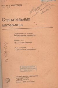 Строительные материалы : справочник на основе общесоюзных стандартов