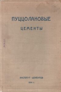 Пуццолановые цементы : труды комиссии по добавкам