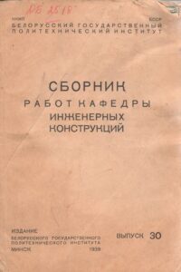 Сборник работ кафедры инженерных конструкций