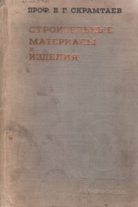 Строительные материалы и изделия : учебник для строительных втузов