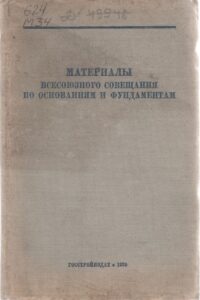 Материалы всесоюзного совещания по основаниям и фундаментам 23—27 апреля 1938 г.