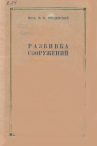 Разбивка сооружений