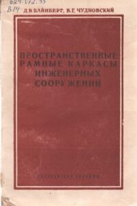 Пространственные рамные каркасы инженерных сооружений