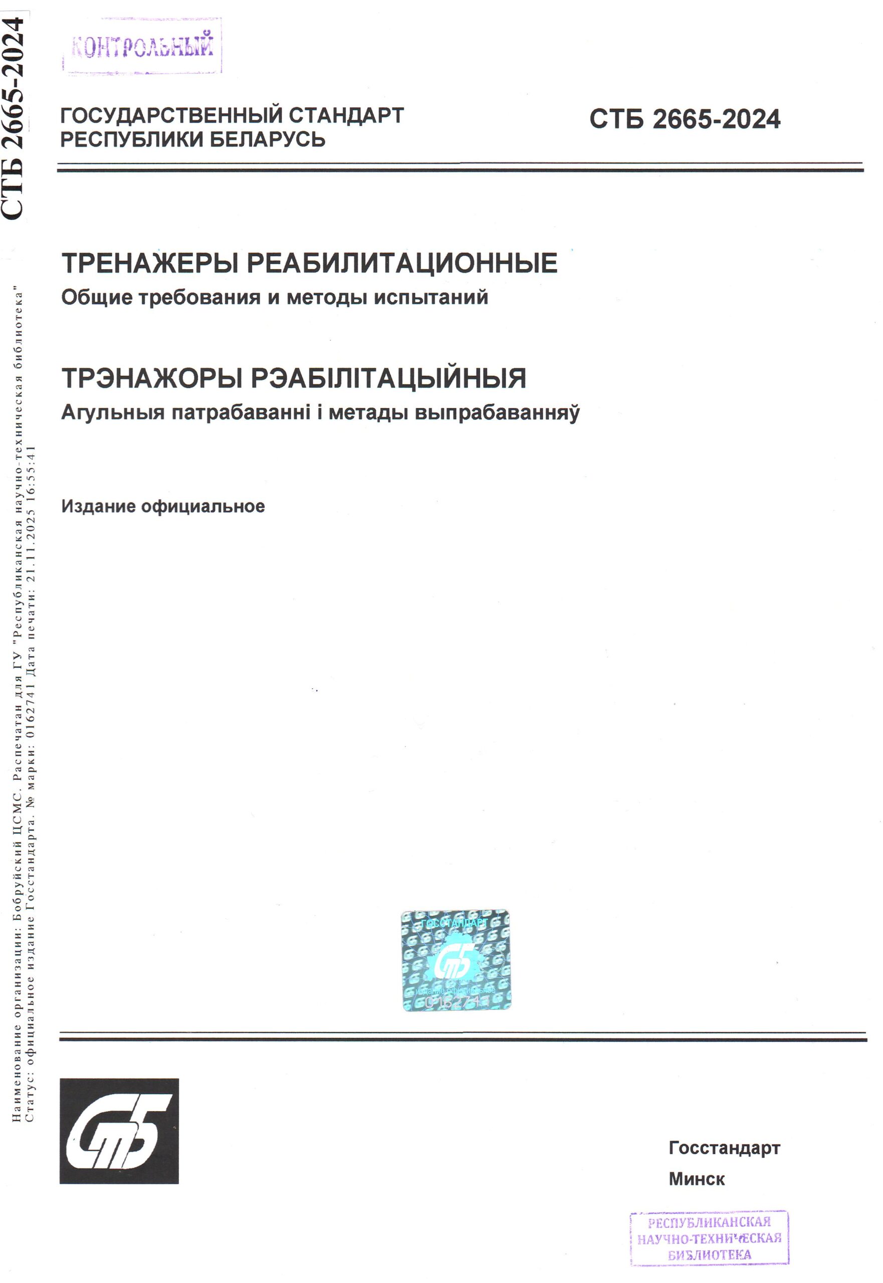 СТБ 2665-2024
