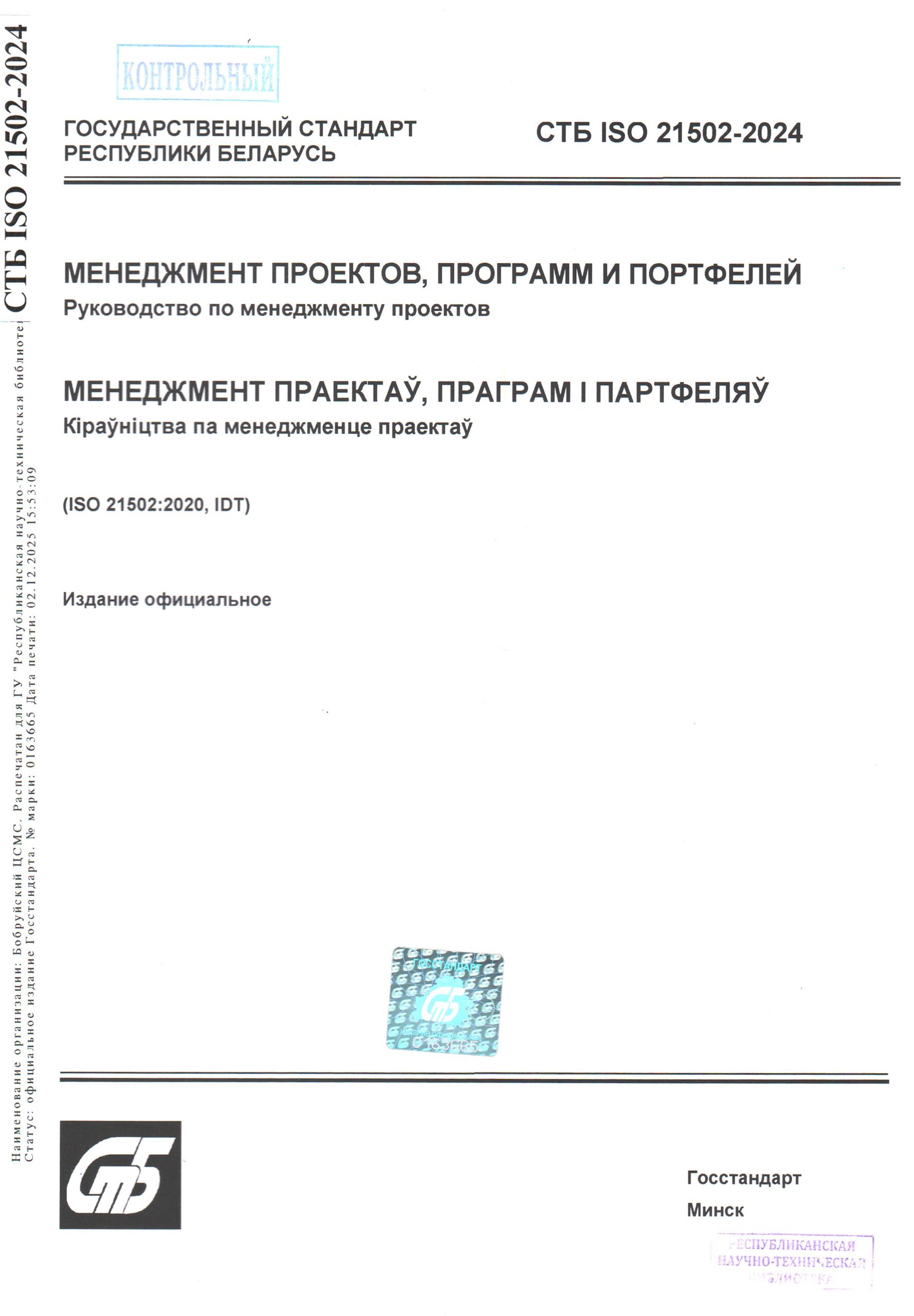 СТБ ISO 21502-2024
