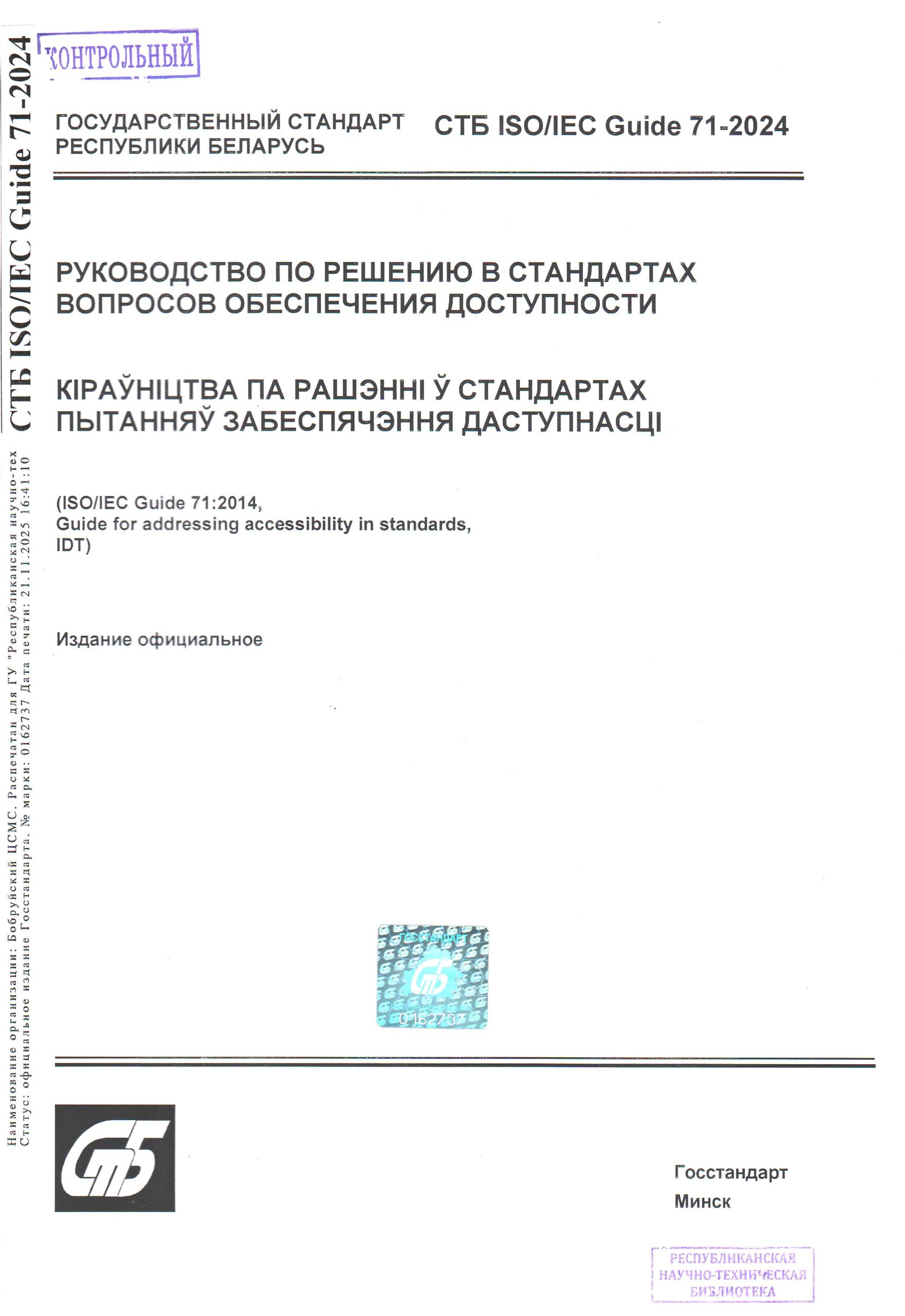 СТБ ИСО ИЕК 71-2024