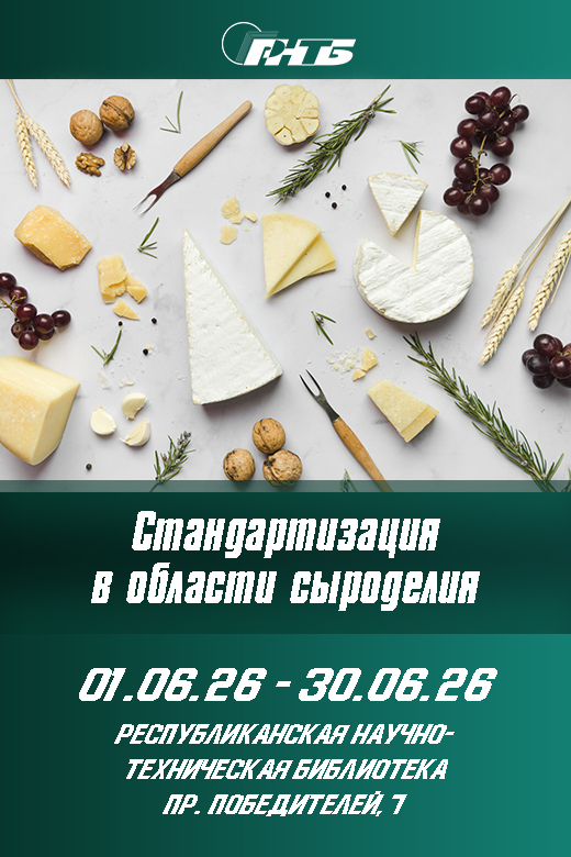 Стандартизация в области сыроделия