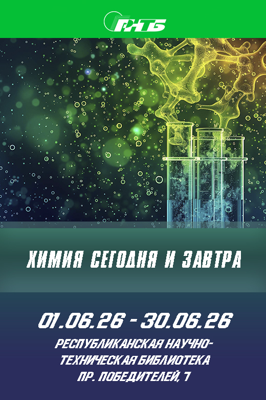 химия сегодня и завтра