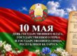 День Государственного флага, Государственного герба, Государственного гимна Беларуси