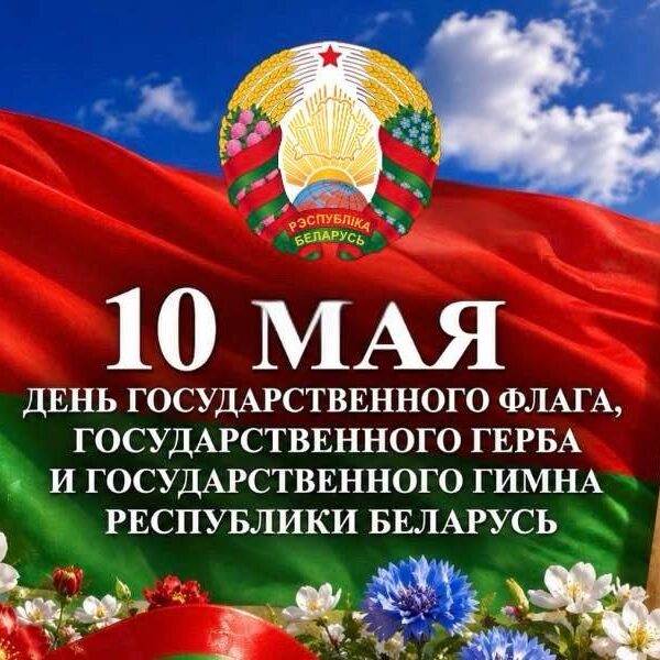 photo_2026-05-07_15-40-07 День Государственного флага, Государственного герба, Государственного гимна Беларуси