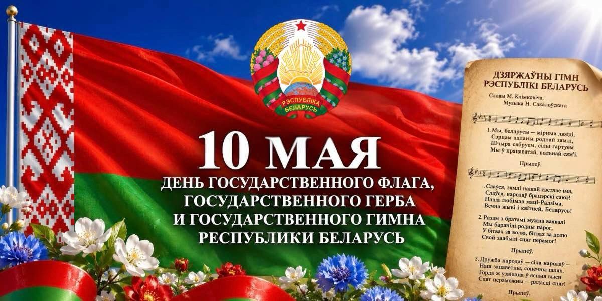 photo_2026-05-07_15-40-07 День Государственного флага, Государственного герба, Государственного гимна Беларуси