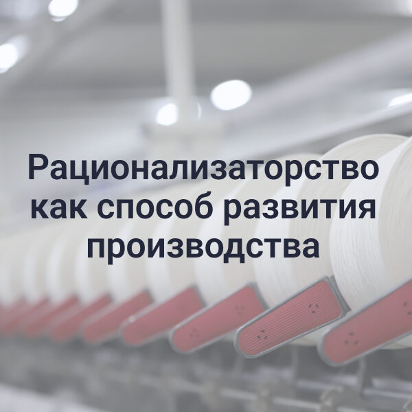 рационализаторство