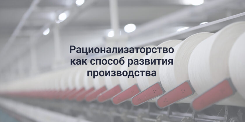рационализаторство