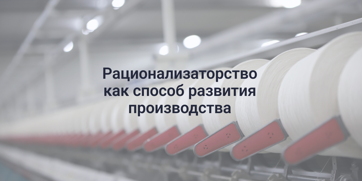 рационализаторство