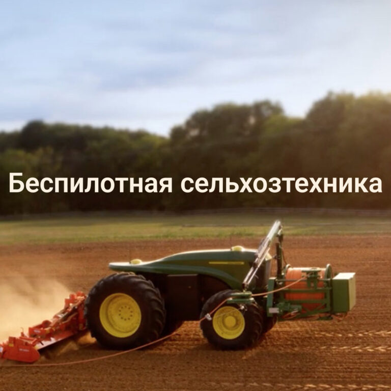 Беспилотная сельскохозяйственная техника
