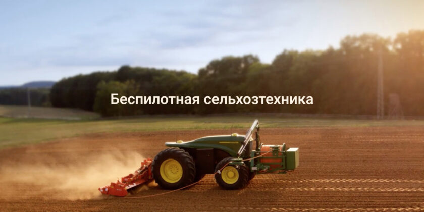 Беспилотная сельскохозяйственная техника