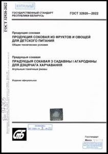 ГОСТ 32920-2022. Продукция соковая.