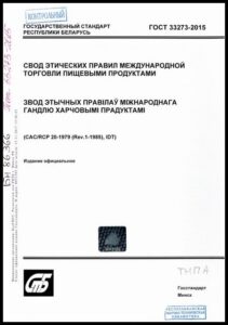 ГОСТ 33273-2015. Свод этических правил международной торговли пищевыми продуктами