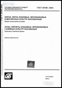 ГОСТ 35109-2024. Орехи, зерна злаковых, зернобобовых и масличных культур фасованные