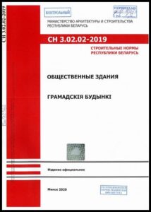 СН 3.02.02-2019. Общественные здания: строительные нормы Республики Беларусь