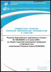 Решение Европейского парламента и Совета № 768/2008/ЕС от 9 июля 2008 г. по общей структуре размещения продукции в торговой сети