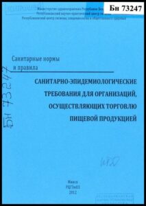 Санитарно-эпидемиологические требования для организаций, осуществляющих торговлю пищевой продукцией