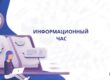 Информационный час «ИнфоНавигатор в поддержку образовательного процесса» прошел в Брестской ОНТБ