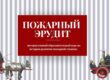 Интерактивный образовательный курс по истории развития пожарной техники