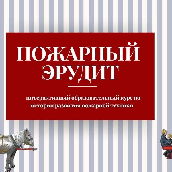 Интерактивный образовательный курс по истории развития пожарной техники