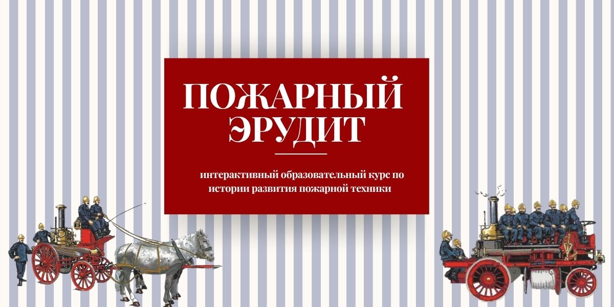 Интерактивный образовательный курс по истории развития пожарной техники
