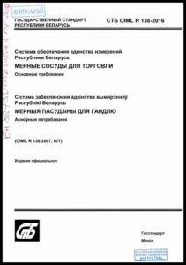 СТБ OIML R 138-2016