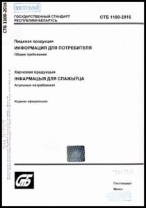 СТБ 1100-2016. Пищевая продукция