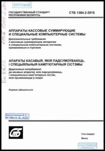 СТБ 1364.2-2015. Аппараты кассовые суммирующие и специальные компьютерные системы