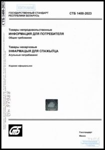 СТБ 1400-2023. Товары непродовольственные
