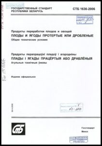 СТБ 1636-2006. Продукты переработки фруктов и овощей