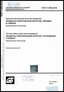 ГОСТ 4.458-2019. Продукты переработки фруктов, овощей и грибов