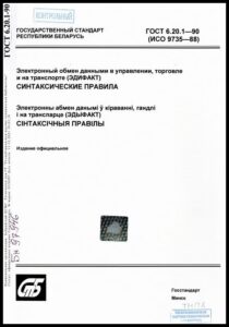 ГОСТ 6.20.1-90. Электронный обмен данными в управлении, торговле и на транспорте (ЭДИФАКТ).